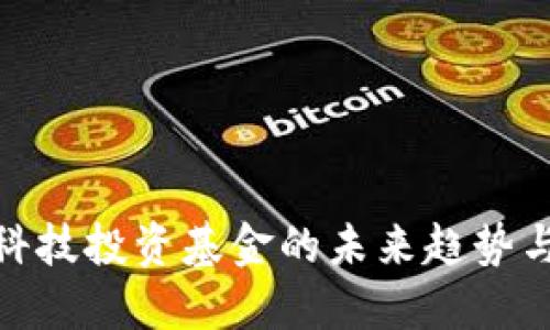 数字货币科技投资基金的未来趋势与投资策略