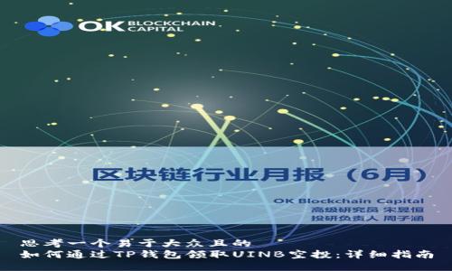 思考一个易于大众且的  
如何通过TP钱包领取UINB空投：详细指南