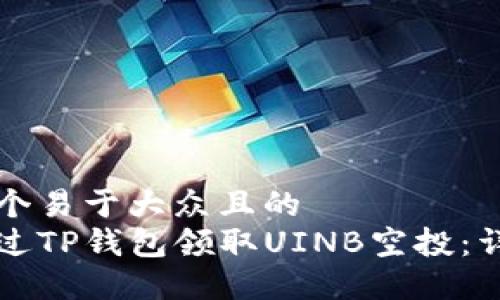 思考一个易于大众且的  
如何通过TP钱包领取UINB空投：详细指南