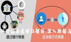 数字货币的价值本质特征