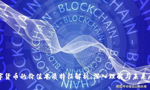 数字货币的价值本质特征解析：深入理解与未来展望