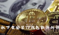 苹果手机下载安装TP钱包软
