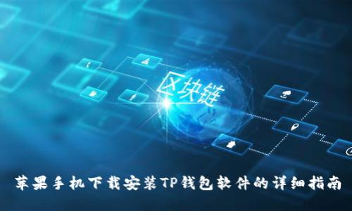 苹果手机下载安装TP钱包软件的详细指南