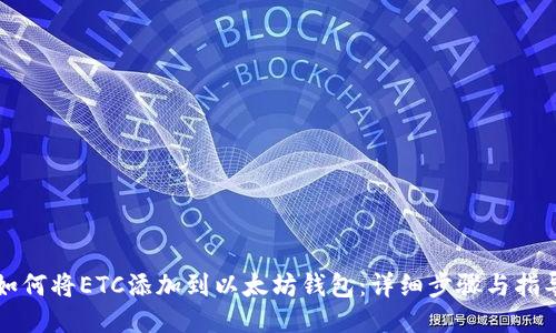 如何将ETC添加到以太坊钱包：详细步骤与指导