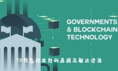 TP钱包被冻结的原因及解决