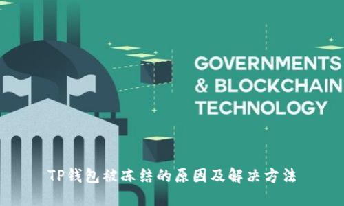 TP钱包被冻结的原因及解决方法