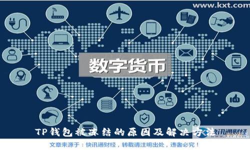 TP钱包被冻结的原因及解决方法
