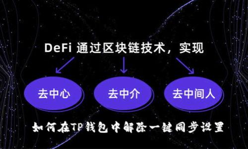  如何在TP钱包中解除一键同步设置