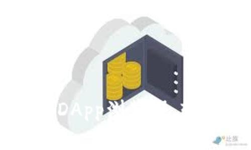 ### 和关键词

如何使用TP钱包进DApp浏览器，轻松体验区块链应用