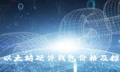 ### 以太坊硬件钱包价格及