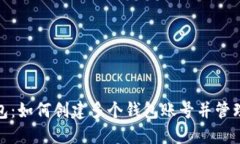 TP钱包：如何创建多个钱包