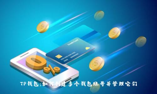 TP钱包：如何创建多个钱包账号并管理它们
