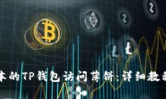 如何通过最新版本的TP钱包