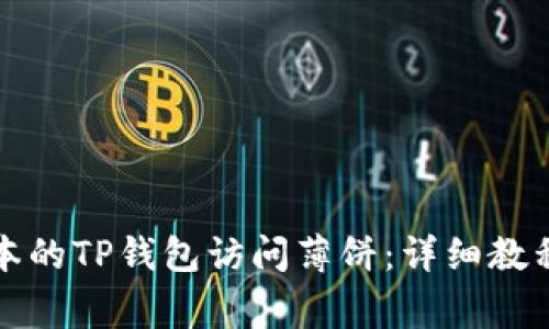 如何通过最新版本的TP钱包访问薄饼：详细教程与常见问题解答