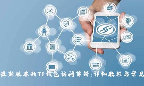 如何通过最新版本的TP钱包访问薄饼：详细教程与常见问题解答