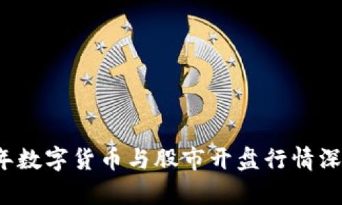 2023年数字货币与股市开盘行情深度分析