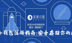 以太坊冷钱包注册指南：