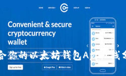 如何选择最适合你的以太坊钱包App：K线分析与使用指南