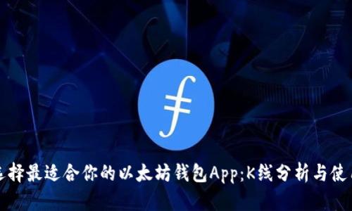 如何选择最适合你的以太坊钱包App：K线分析与使用指南