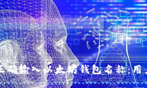 如何正确输入以太坊钱包名称：用户指南
