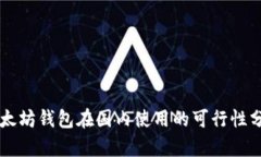 以太坊钱包在国内使用的