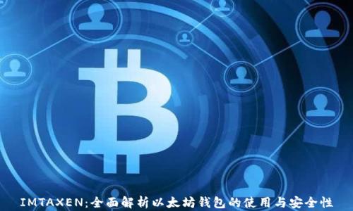 
IMTAXEN：全面解析以太坊钱包的使用与安全性