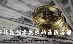 解决TP钱包创建失败的原因