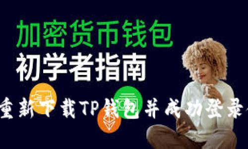 如何重新下载TP钱包并成功登录使用？