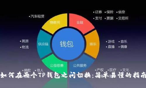 如何在两个TP钱包之间切换：简单易懂的指南