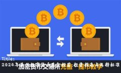 Title:2024年最佳数字货币基