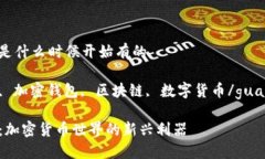 tp钱包是什么时候开始有的