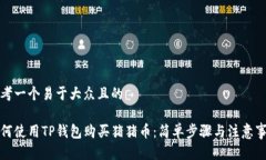 思考一个易于大众且的如