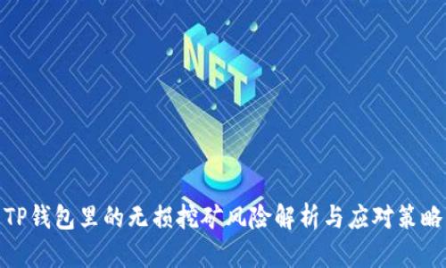 TP钱包里的无损挖矿风险解析与应对策略
