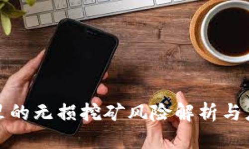TP钱包里的无损挖矿风险解析与应对策略