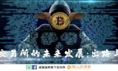 数字货币交易所的未来发