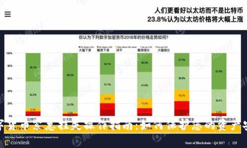 数字货币紧急挂失操作指南：如何保护您的资产安全