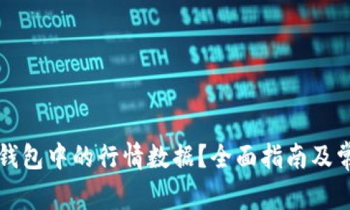 如何找回TP钱包中的行情数据？全面指南及常见问题解答