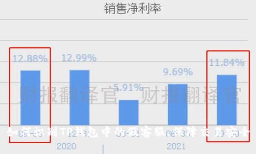 如何识别TP钱包中的假客服，保障交易安全