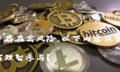 注意：由于数字货币投资
