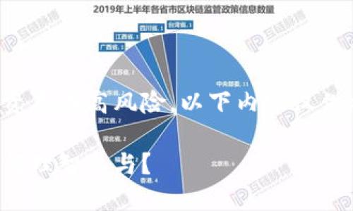 注意：由于数字货币投资存在高风险，以下内容仅供参考，不构成投资建议。

数字货币投资攻略：如何理智参与？