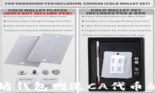 
下载以太坊钱包赠送CA代币的深度解析