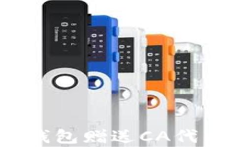 
下载以太坊钱包赠送CA代币的深度解析