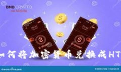 在TP钱包上如何将加密货币
