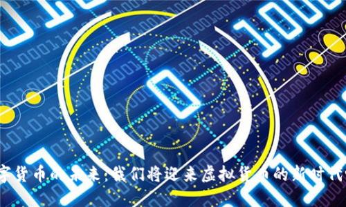 数字货币的未来：我们将迎来虚拟货币的新时代吗？