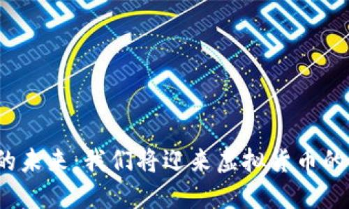 数字货币的未来：我们将迎来虚拟货币的新时代吗？