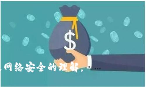   TP钱包被钓鱼了还能用吗？如何自我保护？ / 

 guanjianci TP钱包, 钓鱼攻击, 加密货币安全, 钱包恢复 /guanjianci 

## 大纲

1. 引言
   - 介绍TP钱包及其使用的流行趋势
   - 什么是钓鱼攻击

2. TP钱包被钓鱼的迹象
   - 识别钓鱼攻击的常见症状
   - 用户行为的变化

3. TP钱包被钓鱼后的处理步骤
   - 确认被攻击的证据
   - 立即采取的行动

4. TP钱包恢复的可能性
   - 钱包恢复的技术支持
   - 备份与恢复的策略

5. 钓鱼攻击的预防措施
   - 有效的安全措施和习惯
   - 识别可疑链接和网站

6. 用户教育的重要性
   - 如何提高用户的安全意识
   - 分享资源与信息

7. 结论
   - 总结关键点
   - 鼓励安全使用加密钱包

---

## 1. 引言

随着区块链技术的发展，加密货币亨通，TP钱包作为一种便捷的存储和交易工具，受到越来越多用户的青睐。其用户友好的界面及多种功能使其成为加密货币交易的热门选择。然而，伴随着这些优势而来的，是网络安全隐患，尤其是钓鱼攻击的威胁。

钓鱼攻击是一种常见的网络攻击形式。攻击者通常伪装成合法网站或服务，通过电子邮件、社交媒体或其他渠道诱导用户提供敏感信息，如私钥、密码等。在TP钱包中，一旦用户上当，攻击者便能轻松窃取用户资产。

## 2. TP钱包被钓鱼的迹象

了解TP钱包被钓鱼的迹象可以帮助用户及时采取措施，避免进一步损失。常见的迹象包括：

- 收到陌生邮件或信息，内容要求确认用户信息或链接到某个网站。
- 访问的钱包页面显示不正常，URL与官方页面不同。
- 账户内的资产突然消失或出现不明交易。

这些迹象表明用户可能已经成为钓鱼攻击的目标，需格外小心和警觉。

## 3. TP钱包被钓鱼后的处理步骤

一旦发现TP钱包被钓鱼，用户应立即采取以下步骤：

- 确认钓鱼攻击的证据，如查看交易记录、访问的链接和设备的安全状态。
- 更改所有关联账户的密码，特别是邮件和社交媒体账户，以防止信息泄露。
- 如果可能，将资金额转移至安全的钱包或备份中。

快速反应可以减轻损失，保护用户资产安全。

## 4. TP钱包恢复的可能性

很多用户关心的是，一旦遭遇钓鱼攻击，TP钱包的恢复是否可能。通常情况下，钱包的恢复取决于用户是否有备份：

- 如果用户在最开始创建钱包时进行了备份，便可以通过备份轻松恢复钱包。
- 如果没有备份，则恢复变得困难，可能需要联系TP钱包的客服支持，了解是否有其他恢复方法。

## 5. 钓鱼攻击的预防措施

为了保护自己免受钓鱼攻击的侵害，用户可以采取一系列有效的预防措施：

- 不随便点击陌生链接，特别是在邮件或社交平台中。
- 使用强密码，定期变更密码，并开启双重认证。
- 定期检查钱包地址和交易记录，确保所有操作都是用户本人执行。

通过这些措施，用户可以显著降低受钓鱼攻击影响的可能性。

## 6. 用户教育的重要性

提升用户的安全意识是减少钓鱼攻击的有效手段。可以采取以下方式：

- 参与线上或线下的安全教育活动，了解最新的安全信息和技巧。
- 定期分享有关网络安全的资源，帮助他人也提高防范意识。

用户教育的普及将对整个加密社区带来积极影响。

## 7. 结论

TP钱包被钓鱼后，无论损失程度如何，及时的行动都有助于减少损失并保护剩余资产。预防钓鱼攻击的发生是每位用户的责任。通过实施有效的安全措施和持续学习，我们可以共同建设一个更加安全的加密货币环境。

---

## 相关问题

### 1. TP钱包被钓鱼了，如何判断是否确认？

### 2. 如果TP钱包被攻击，如何保全个人信息？

### 3. 钓鱼网站的特征是什么？

### 4. 如何通过TP钱包恢复被盗资产？

### 5. 日常生活中如何提高对钓鱼攻击的防范意识？

### 6. 是否有专门的工具可以用来识别钓鱼攻击？

### 7. 钓鱼攻击后如何联系TP钱包客服？

以上问题将在后续中详细探讨。每个问题都将为读者提供深入的见解及实用的建议，以提升他们对TP钱包及网络安全的理解。
