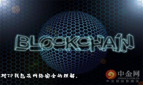   TP钱包被钓鱼了还能用吗？如何自我保护？ / 

 guanjianci TP钱包, 钓鱼攻击, 加密货币安全, 钱包恢复 /guanjianci 

## 大纲

1. 引言
   - 介绍TP钱包及其使用的流行趋势
   - 什么是钓鱼攻击

2. TP钱包被钓鱼的迹象
   - 识别钓鱼攻击的常见症状
   - 用户行为的变化

3. TP钱包被钓鱼后的处理步骤
   - 确认被攻击的证据
   - 立即采取的行动

4. TP钱包恢复的可能性
   - 钱包恢复的技术支持
   - 备份与恢复的策略

5. 钓鱼攻击的预防措施
   - 有效的安全措施和习惯
   - 识别可疑链接和网站

6. 用户教育的重要性
   - 如何提高用户的安全意识
   - 分享资源与信息

7. 结论
   - 总结关键点
   - 鼓励安全使用加密钱包

---

## 1. 引言

随着区块链技术的发展，加密货币亨通，TP钱包作为一种便捷的存储和交易工具，受到越来越多用户的青睐。其用户友好的界面及多种功能使其成为加密货币交易的热门选择。然而，伴随着这些优势而来的，是网络安全隐患，尤其是钓鱼攻击的威胁。

钓鱼攻击是一种常见的网络攻击形式。攻击者通常伪装成合法网站或服务，通过电子邮件、社交媒体或其他渠道诱导用户提供敏感信息，如私钥、密码等。在TP钱包中，一旦用户上当，攻击者便能轻松窃取用户资产。

## 2. TP钱包被钓鱼的迹象

了解TP钱包被钓鱼的迹象可以帮助用户及时采取措施，避免进一步损失。常见的迹象包括：

- 收到陌生邮件或信息，内容要求确认用户信息或链接到某个网站。
- 访问的钱包页面显示不正常，URL与官方页面不同。
- 账户内的资产突然消失或出现不明交易。

这些迹象表明用户可能已经成为钓鱼攻击的目标，需格外小心和警觉。

## 3. TP钱包被钓鱼后的处理步骤

一旦发现TP钱包被钓鱼，用户应立即采取以下步骤：

- 确认钓鱼攻击的证据，如查看交易记录、访问的链接和设备的安全状态。
- 更改所有关联账户的密码，特别是邮件和社交媒体账户，以防止信息泄露。
- 如果可能，将资金额转移至安全的钱包或备份中。

快速反应可以减轻损失，保护用户资产安全。

## 4. TP钱包恢复的可能性

很多用户关心的是，一旦遭遇钓鱼攻击，TP钱包的恢复是否可能。通常情况下，钱包的恢复取决于用户是否有备份：

- 如果用户在最开始创建钱包时进行了备份，便可以通过备份轻松恢复钱包。
- 如果没有备份，则恢复变得困难，可能需要联系TP钱包的客服支持，了解是否有其他恢复方法。

## 5. 钓鱼攻击的预防措施

为了保护自己免受钓鱼攻击的侵害，用户可以采取一系列有效的预防措施：

- 不随便点击陌生链接，特别是在邮件或社交平台中。
- 使用强密码，定期变更密码，并开启双重认证。
- 定期检查钱包地址和交易记录，确保所有操作都是用户本人执行。

通过这些措施，用户可以显著降低受钓鱼攻击影响的可能性。

## 6. 用户教育的重要性

提升用户的安全意识是减少钓鱼攻击的有效手段。可以采取以下方式：

- 参与线上或线下的安全教育活动，了解最新的安全信息和技巧。
- 定期分享有关网络安全的资源，帮助他人也提高防范意识。

用户教育的普及将对整个加密社区带来积极影响。

## 7. 结论

TP钱包被钓鱼后，无论损失程度如何，及时的行动都有助于减少损失并保护剩余资产。预防钓鱼攻击的发生是每位用户的责任。通过实施有效的安全措施和持续学习，我们可以共同建设一个更加安全的加密货币环境。

---

## 相关问题

### 1. TP钱包被钓鱼了，如何判断是否确认？

### 2. 如果TP钱包被攻击，如何保全个人信息？

### 3. 钓鱼网站的特征是什么？

### 4. 如何通过TP钱包恢复被盗资产？

### 5. 日常生活中如何提高对钓鱼攻击的防范意识？

### 6. 是否有专门的工具可以用来识别钓鱼攻击？

### 7. 钓鱼攻击后如何联系TP钱包客服？

以上问题将在后续中详细探讨。每个问题都将为读者提供深入的见解及实用的建议，以提升他们对TP钱包及网络安全的理解。