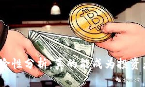 数字货币的避险性分析：真的能成为投资者的安全港吗？
