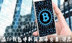 如何在TP钱包中取消买币交