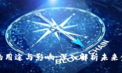 数字货币的用途与影响：